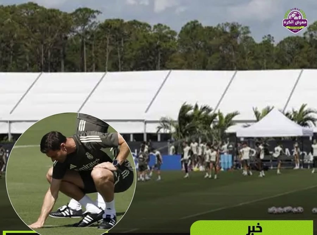 ريال مدريد يتفاجأ بغياب المرافق الأساسية في “ذا غاردنز” رغم اعتماده من الفيفا لمونديال 2026