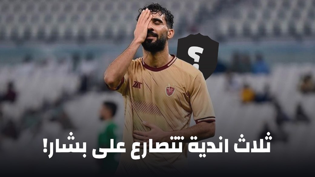 صراع بين الاندية للظفر بخدمات بشار رسن 