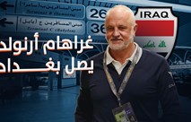 غراهام أرنولد يصل بغداد لتوقيع عقد تدريب المنتخب العراقي