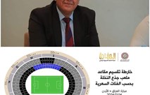 عادل غفوري : التذاكر لم تطرح في الاسواق لغاية الان ولن نبيع للفرد اكثر من بطاقتين .