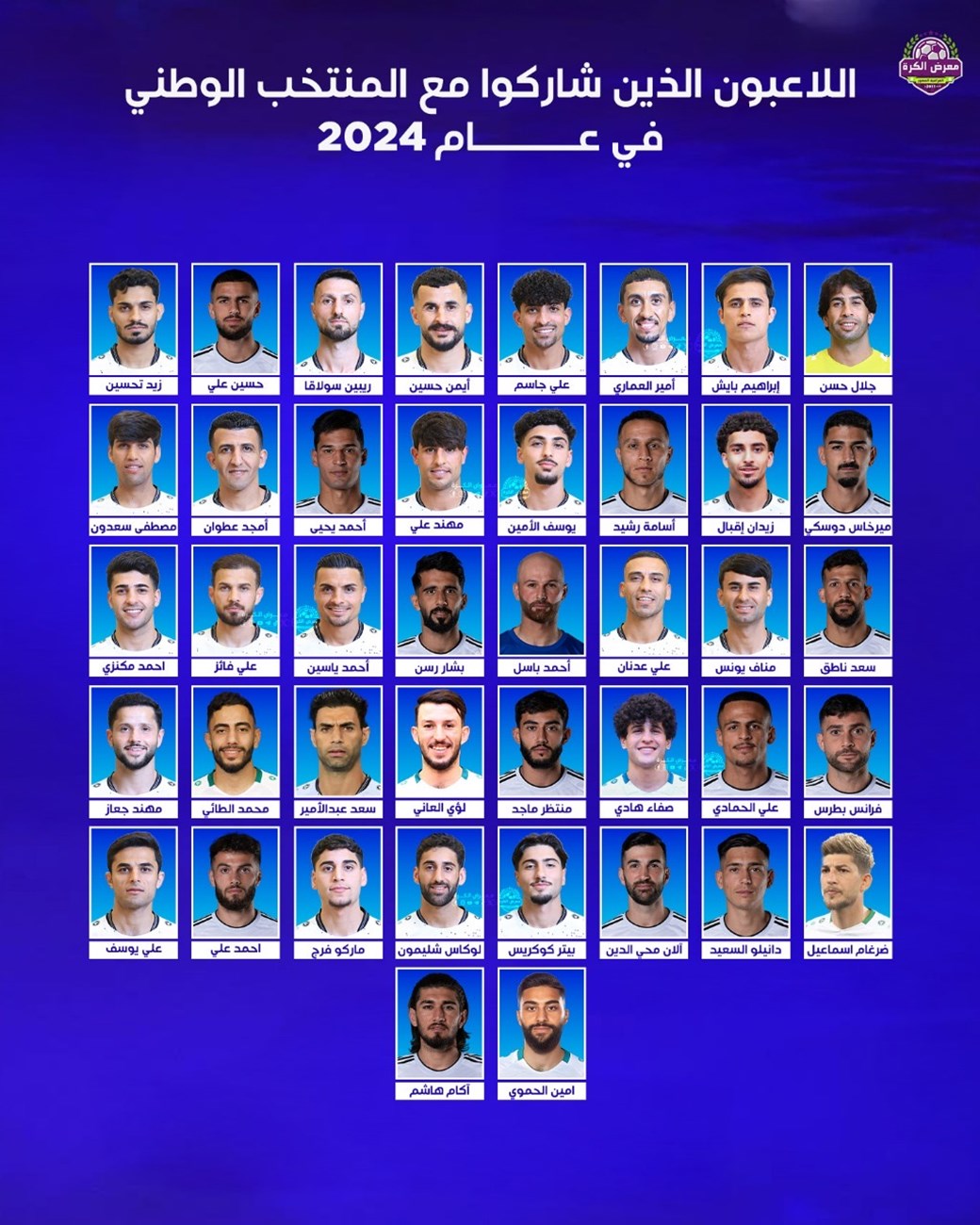 41 لاعباً خاص مباراة مع المنتخب الوطني خلال 2024