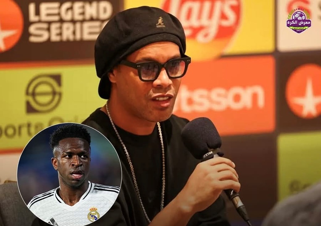 رونالدينيو: فينيسيوس جونيور كان يستحق الكرة الذهبية الموسم الماضي