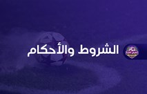 الشروط والأحكام