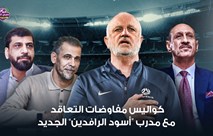 مصادر خاصة تكشف كواليس مفاوضات التعاقد مع مدرب "أسود الرافدين"الجديد