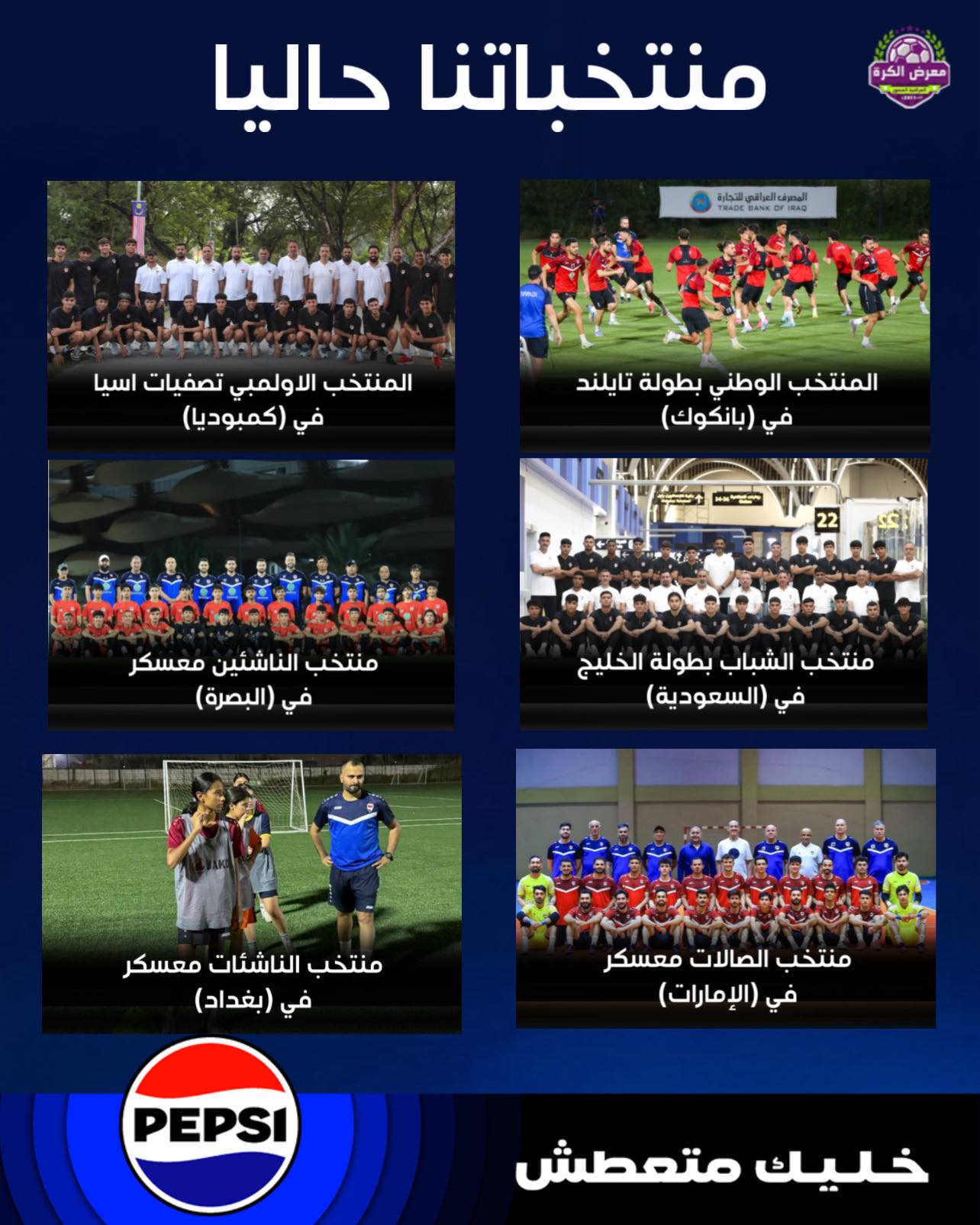 ستة منتخبات عراقية في استعدادات مهمة