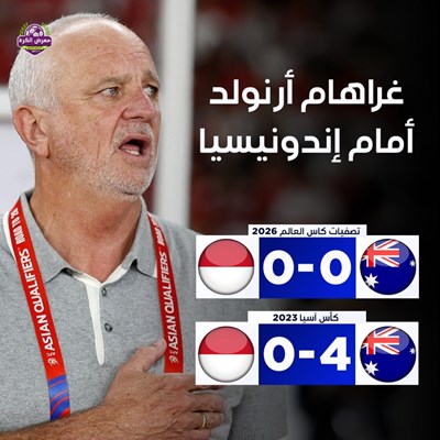 غراهام أرنولد أمام إندونيسيا.