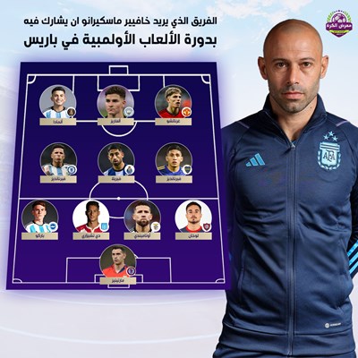 الفريق الذي يريد خافيير ماسكيرانو ان يشارك فيه بدو