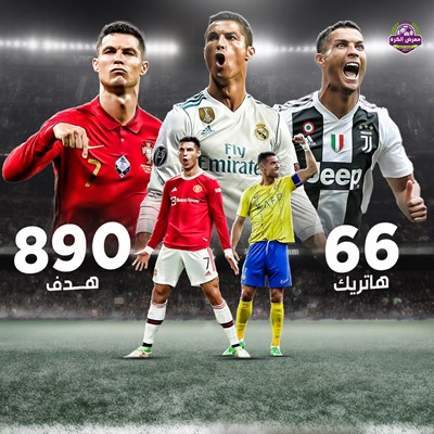 رونالدو وصل إلى 890 هدف في مسيرته الكروية وللهاتري
