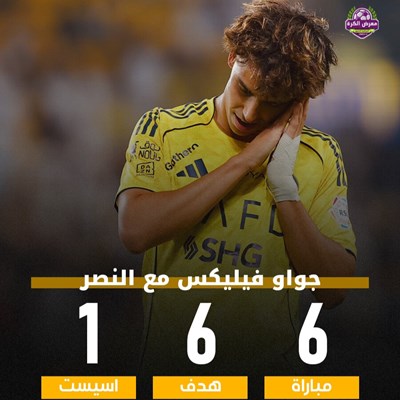 جواو فيليكس مع النصر السعودي.