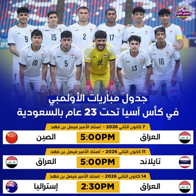 جدول مباريات منتخبنا الأولمبي في بطولة كأس آسيا تح
