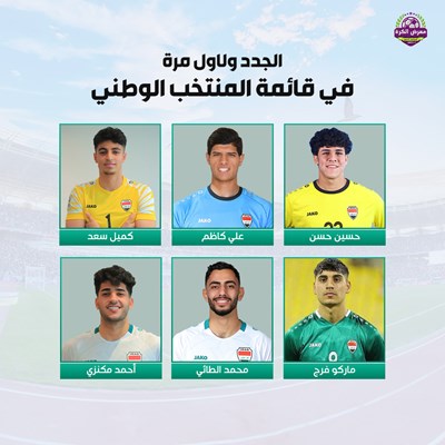 الجدد ولأول مرة في قائمة المنتخب الوطني