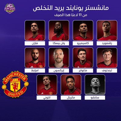 مانشستر يونايتد يريد التخلص من 11 لاعبًا هذا الصيف