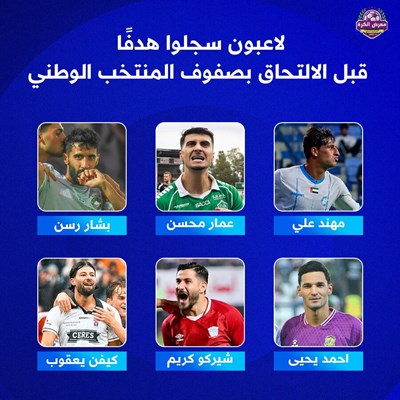 لاعبون سجلوا هدفًا قبل الالتحاق بصفوف المنتخب الوط