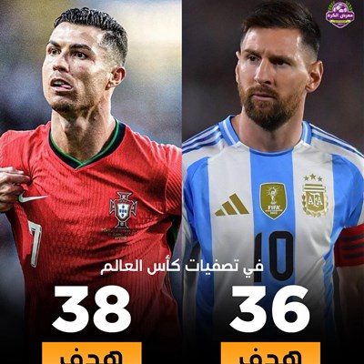 ميسي ورونالدو في تصفيات كأس العالم تاريخيًا.