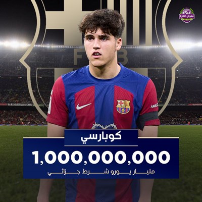 يتضمن تجديد عقد باو كوبارسي الجديد مع برشلونة شرطا
