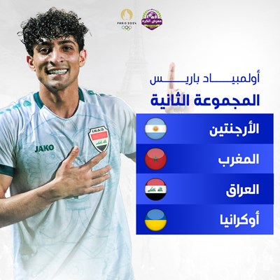 العراق إلى جانب الأرجنتين واوكرانيا والمغرب في اول