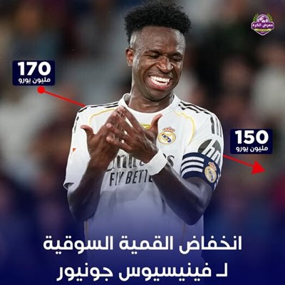 انخفاض القيمة السوقية لـ فينيسيوس جونيور.