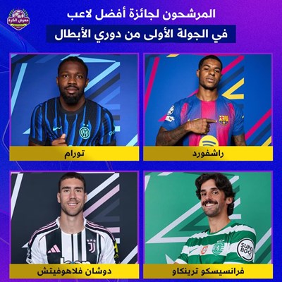 المرشحون لجائزة أفضل لاعب في الجولة الأولى من دوري