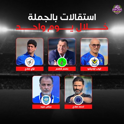 استقالات بالجملة خلال يوم واحد